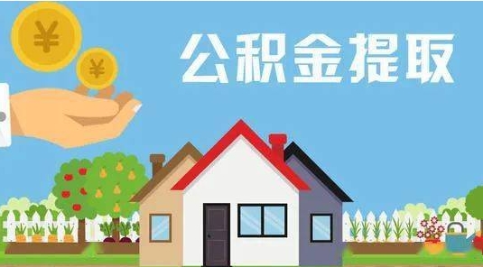 益阳公积金提取代办