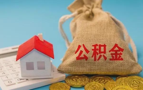 益阳公积金提取流程